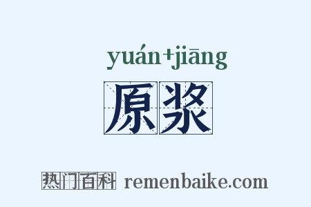 原浆是什么意思的图片